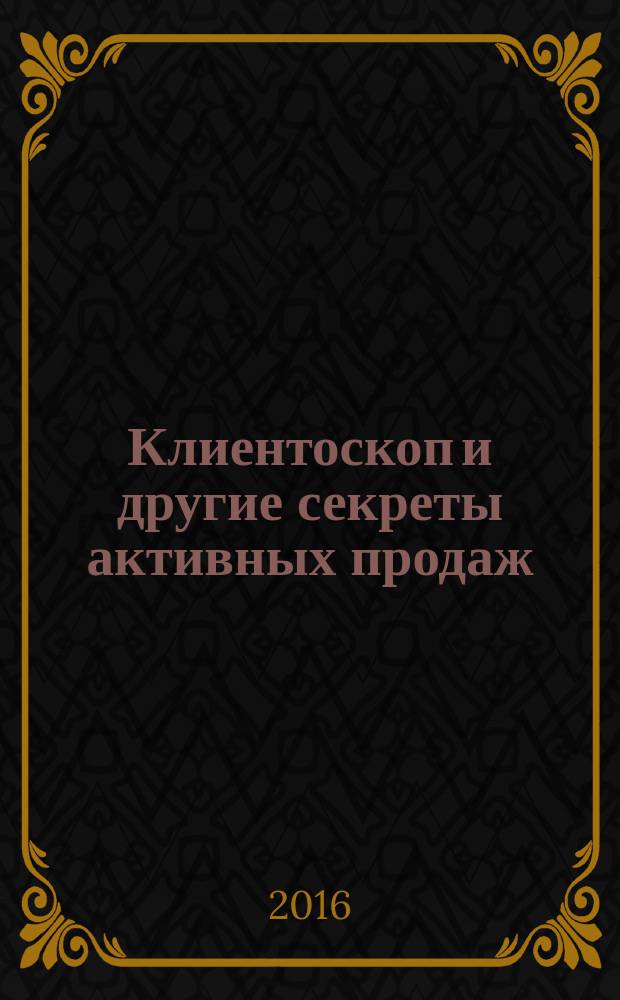 Клиентоскоп и другие секреты активных продаж : практические приемы
