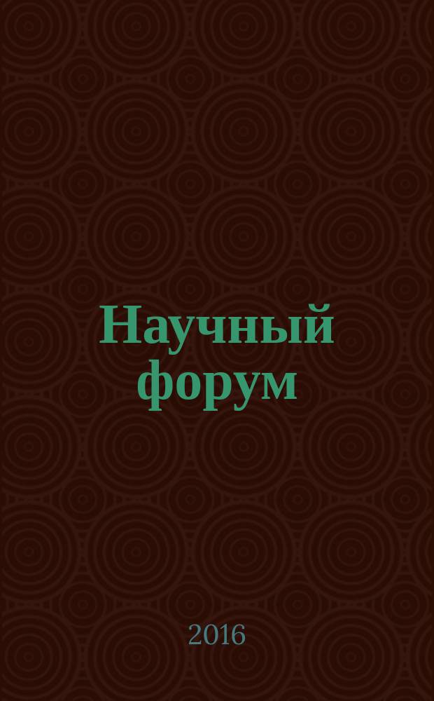 Научный форум: педагогика и психология