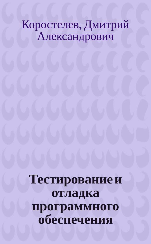 Тестирование и отладка программного обеспечения: лабораторный практикум