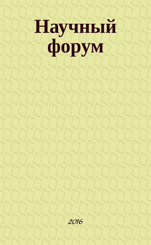 Научный форум: экономика и менеджмент