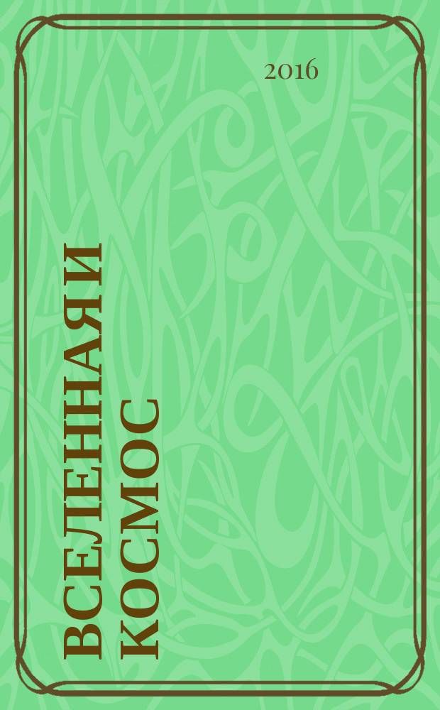 Вселенная и космос : для среднего школьного возраста