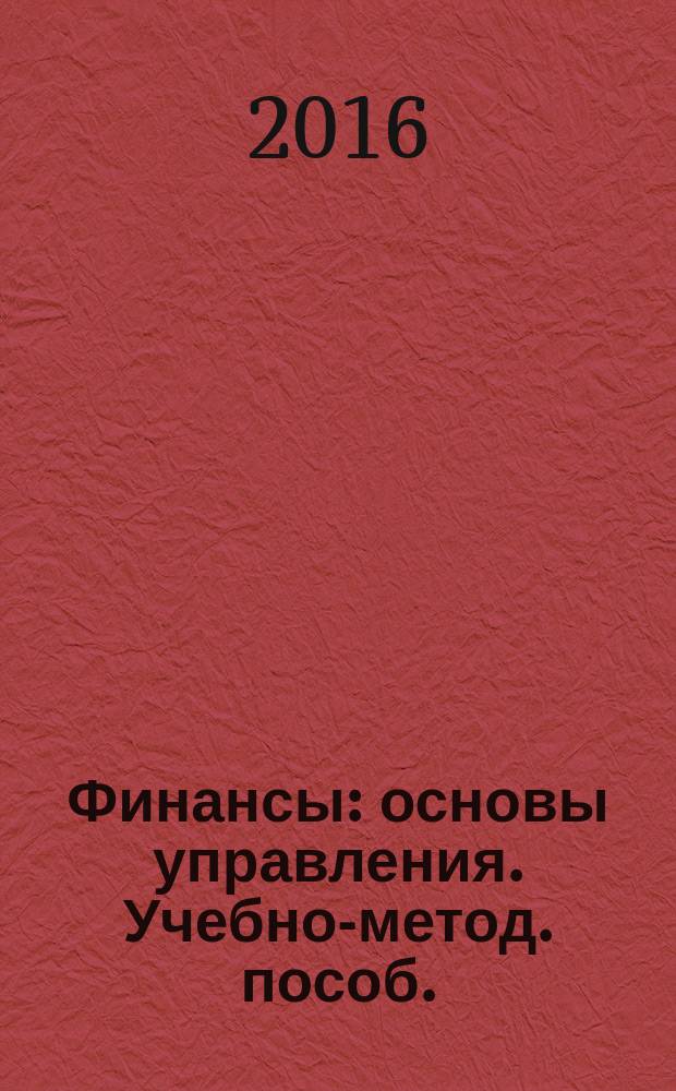 Финансы: основы управления. Учебно-метод. пособ.