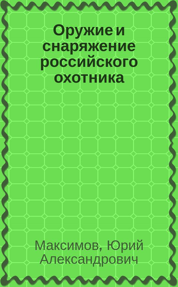 Оружие и снаряжение российского охотника : энциклопедия