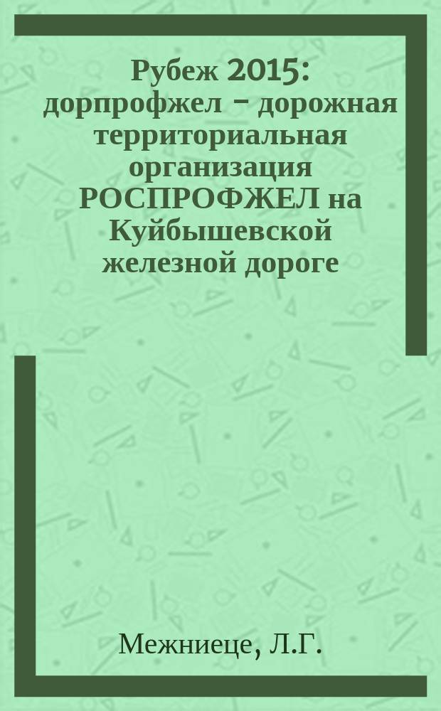 Рубеж 2015 : дорпрофжел - дорожная территориальная организация РОСПРОФЖЕЛ на Куйбышевской железной дороге