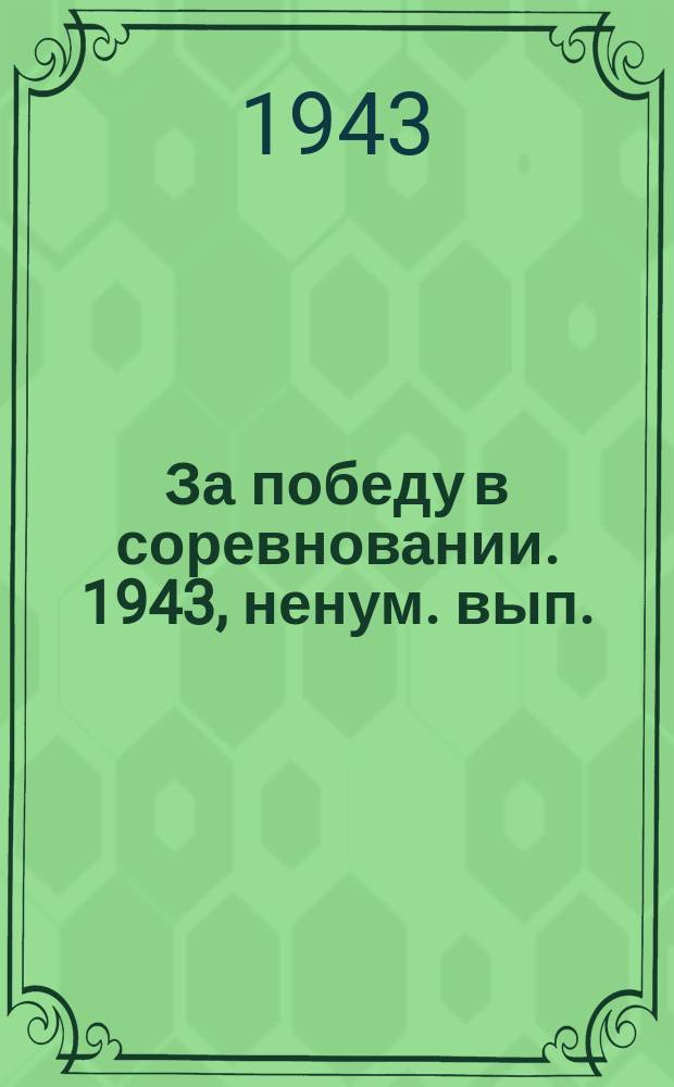 За победу в соревновании. 1943, ненум. вып. (июль)