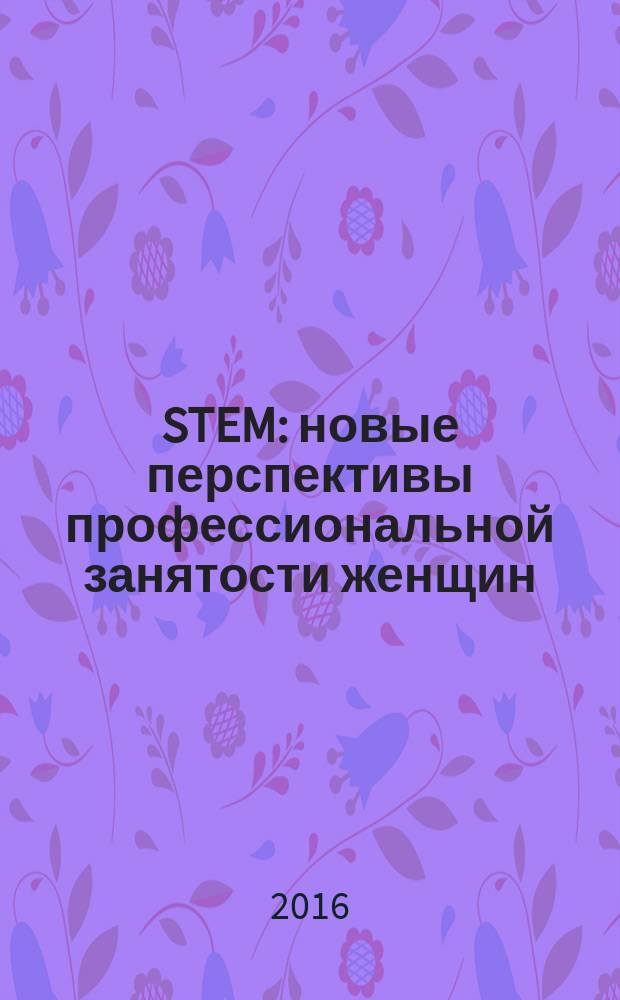 STEM: новые перспективы профессиональной занятости женщин : сборник