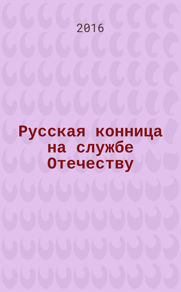 Русская конница на службе Отечеству : сборник
