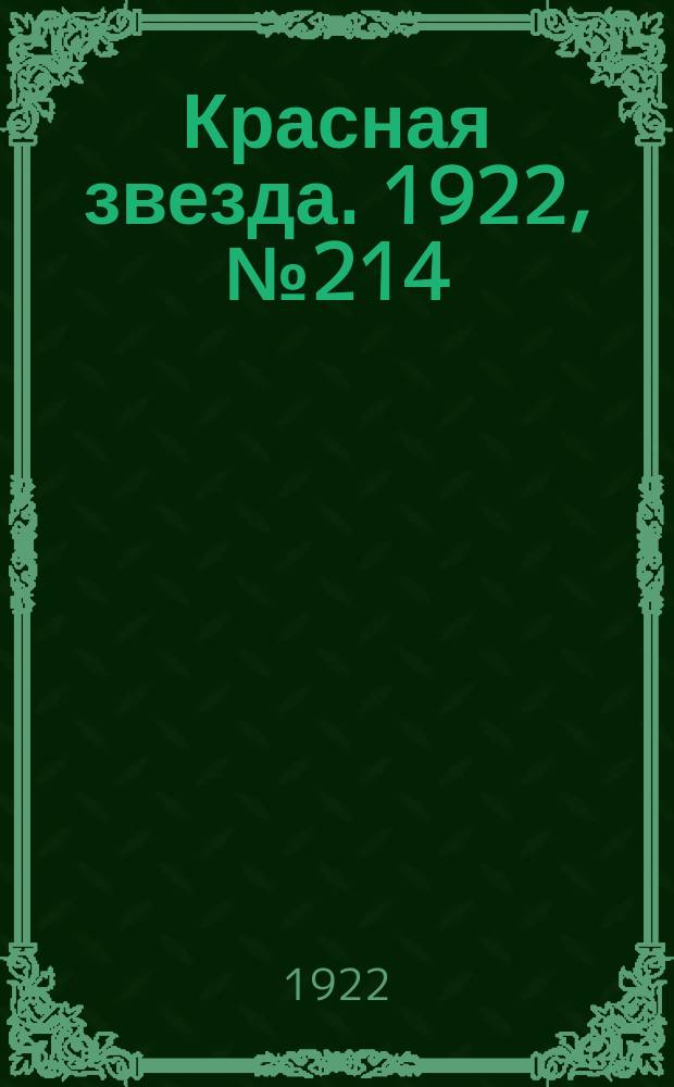 Красная звезда. 1922, № 214 (259) (15 нояб.)