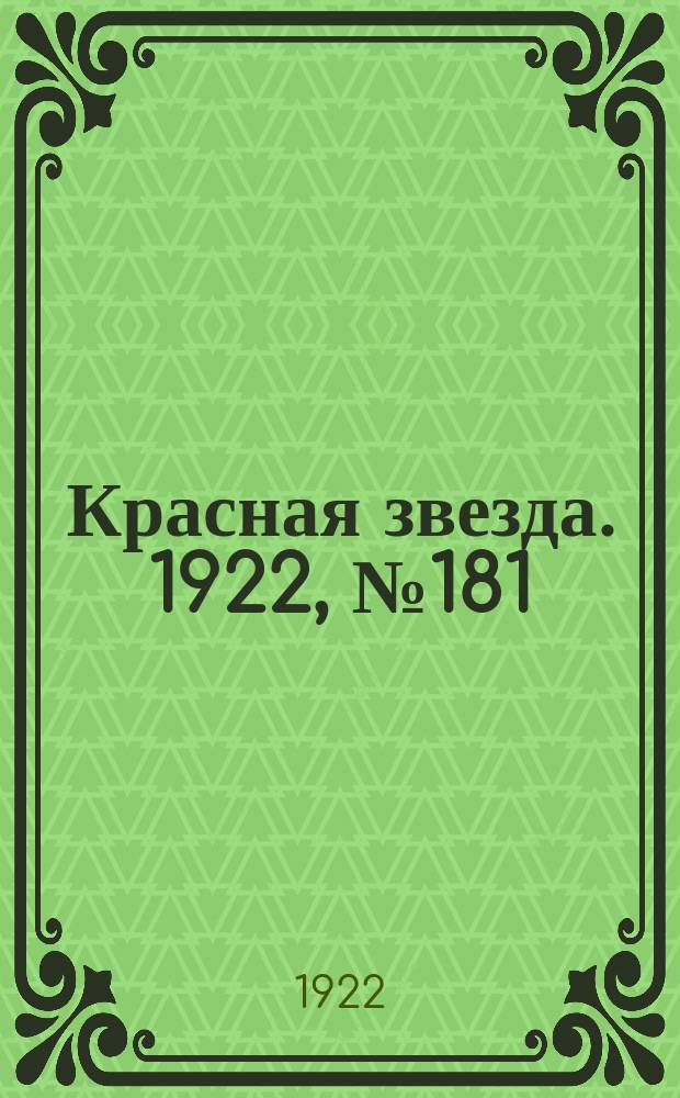 Красная звезда. 1922, № 181 (226) (5 окт.)