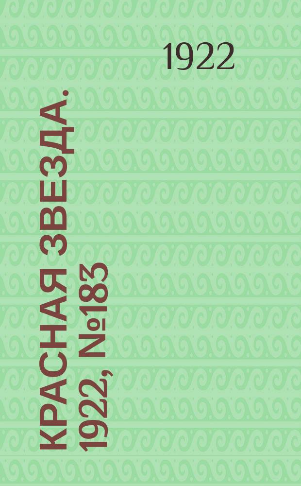 Красная звезда. 1922, № 183 (228) (7 окт.)