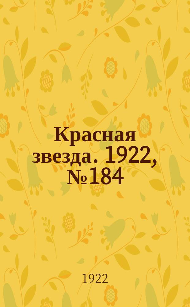 Красная звезда. 1922, № 184 (229) (8 окт.)