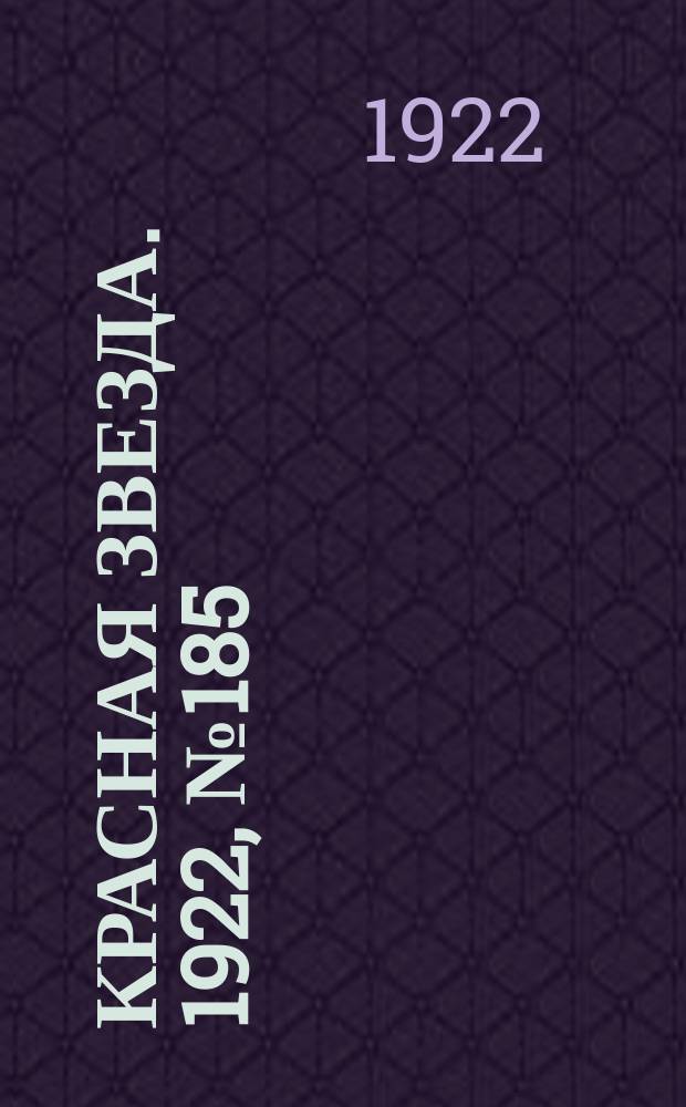 Красная звезда. 1922, № 185 (230) (10 окт.)