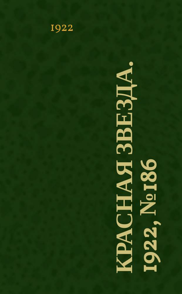 Красная звезда. 1922, № 186 (231) (11 окт.)