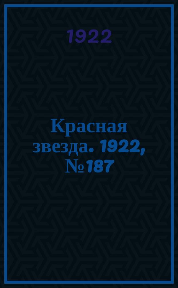 Красная звезда. 1922, № 187 (232) (12 окт.)