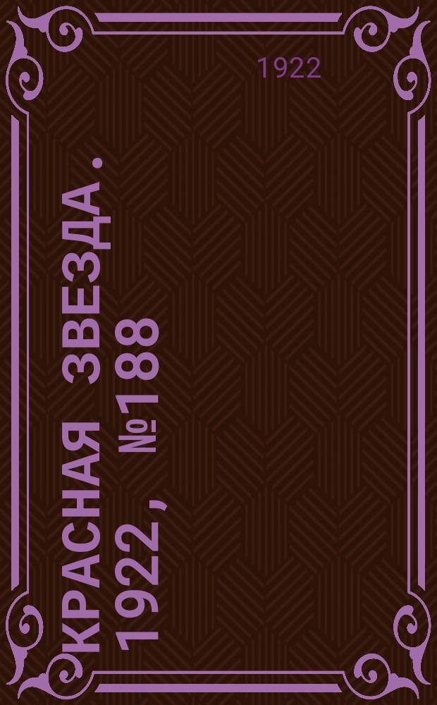 Красная звезда. 1922, № 188 (233) (13 окт.)