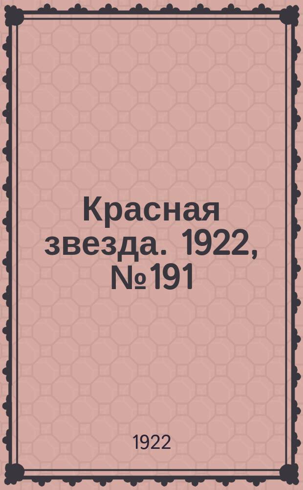 Красная звезда. 1922, № 191 (236) (17 окт.)