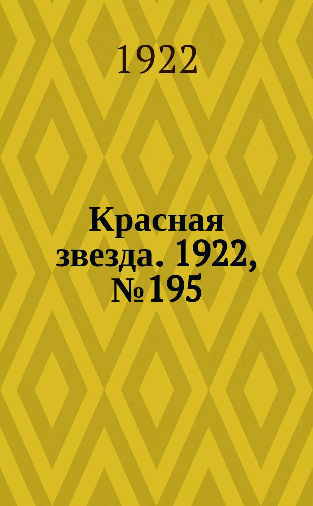 Красная звезда. 1922, № 195 (240) (21 окт.)