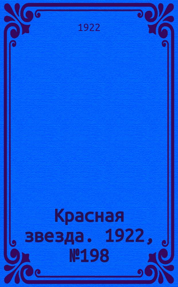 Красная звезда. 1922, № 198 (243) (25 окт.)