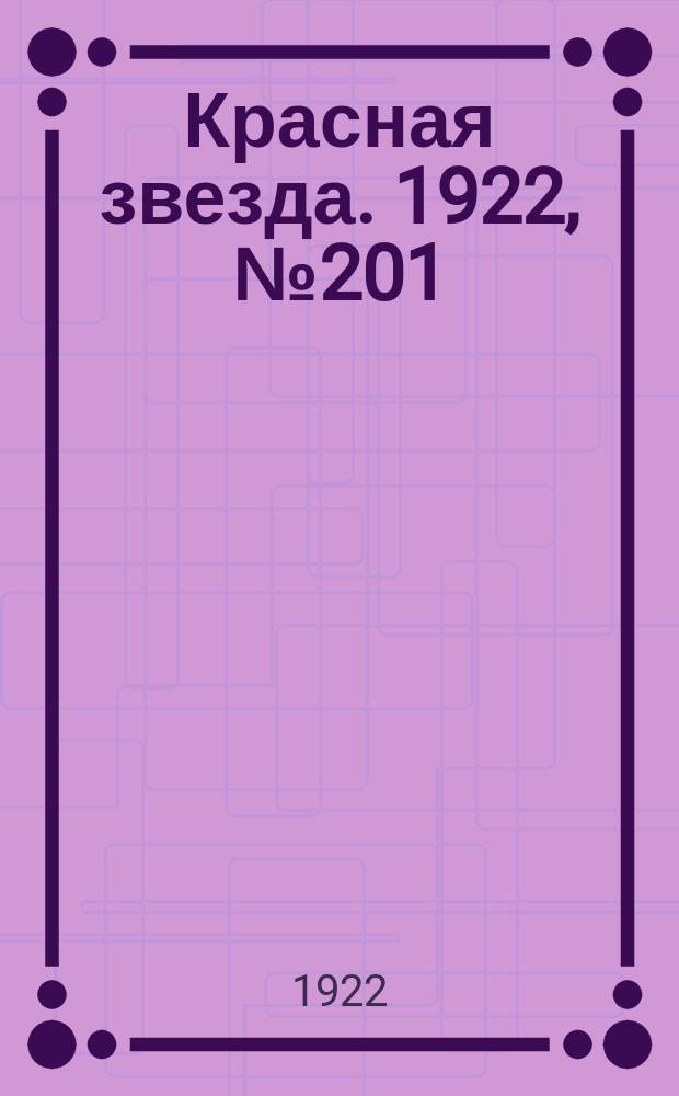 Красная звезда. 1922, № 201 (246) (28 окт.)