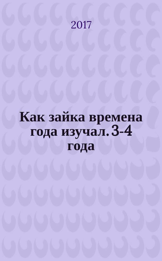 Как зайка времена года изучал. 3-4 года