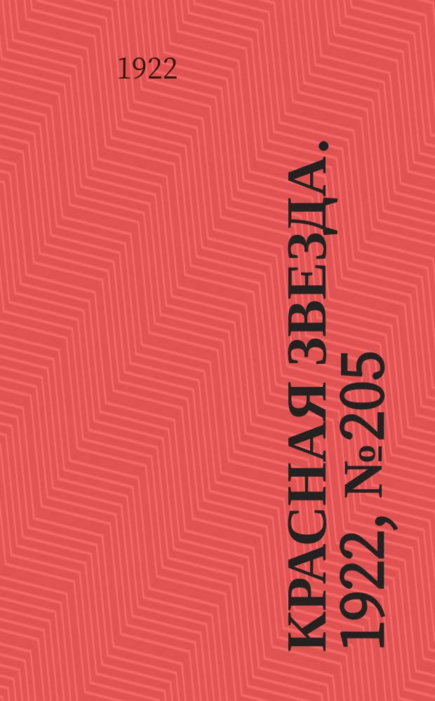 Красная звезда. 1922, № 205 (250) (2 нояб.)