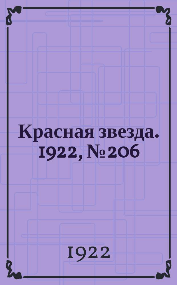 Красная звезда. 1922, № 206 (251) (3 нояб.)