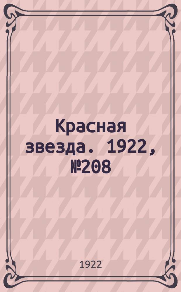 Красная звезда. 1922, № 208 (253) (5 нояб.)