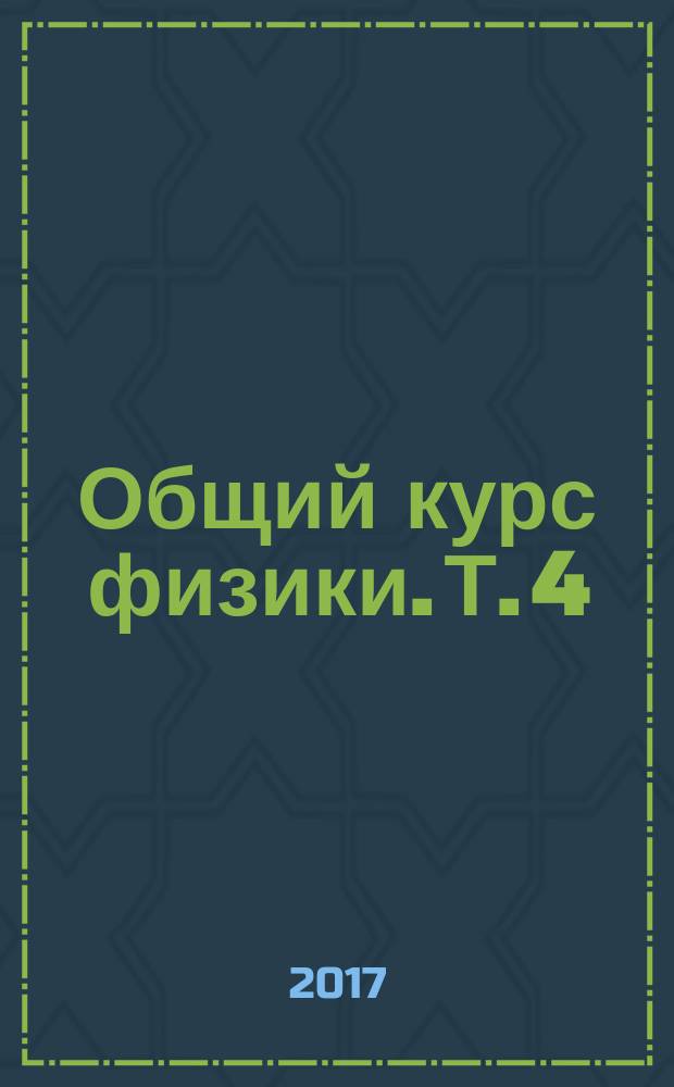 Общий курс физики. Т. 4 : Оптика