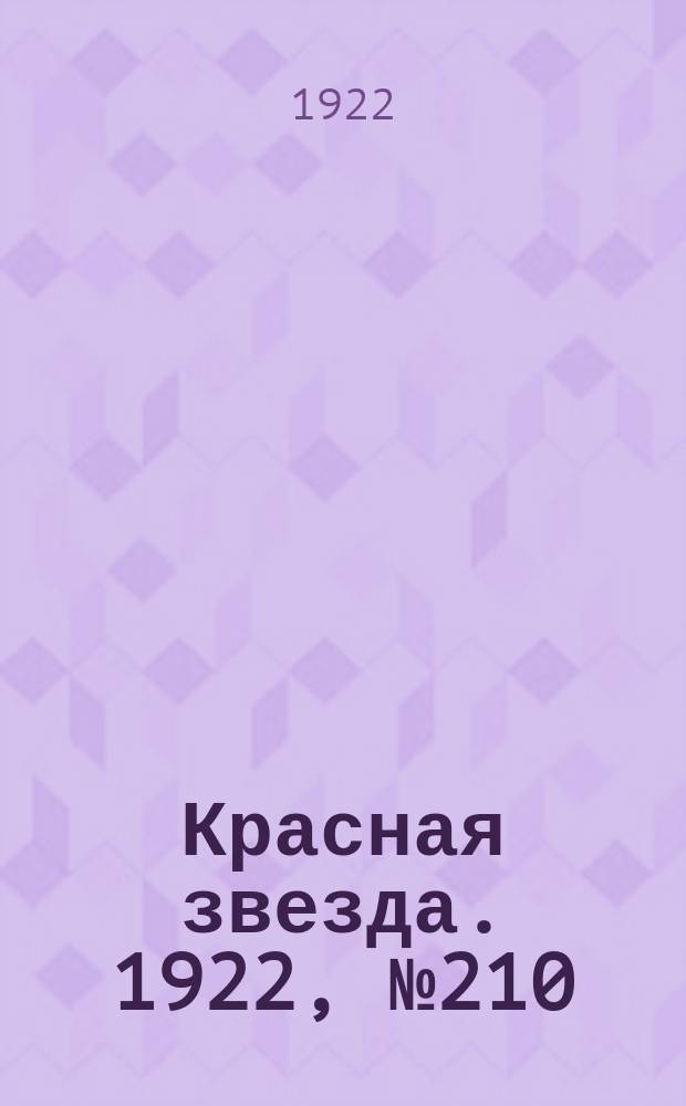 Красная звезда. 1922, № 210 (255) (10 нояб.)