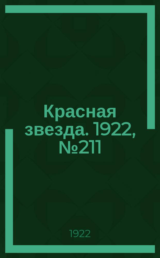 Красная звезда. 1922, № 211 (256) (11 нояб.)