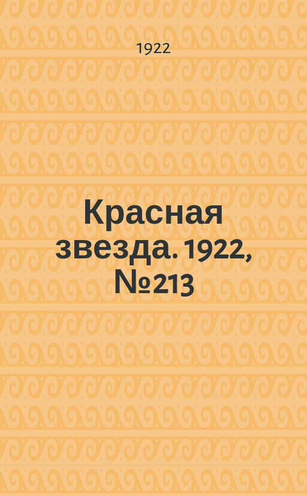 Красная звезда. 1922, № 213 (258) (14 нояб.)