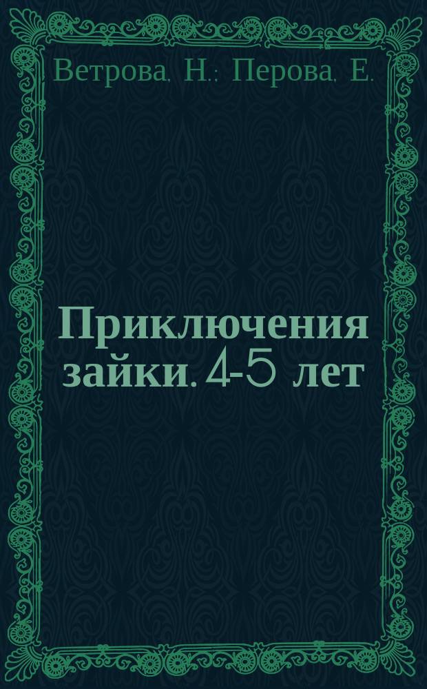 Приключения зайки. 4-5 лет
