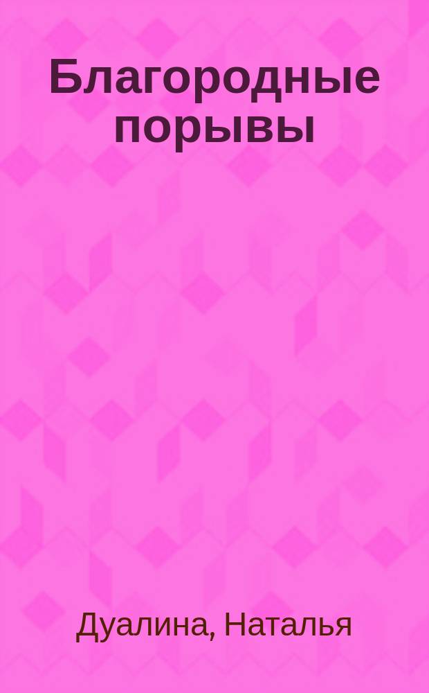 Благородные порывы : сборник фантастических рассказов