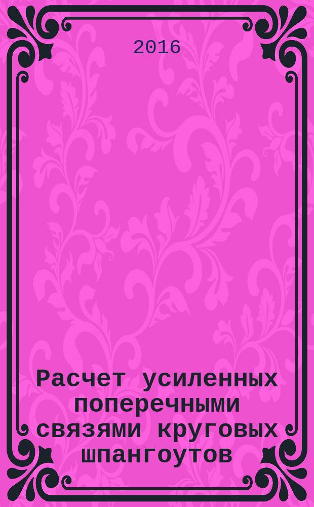 Расчет усиленных поперечными связями круговых шпангоутов : учебное пособие
