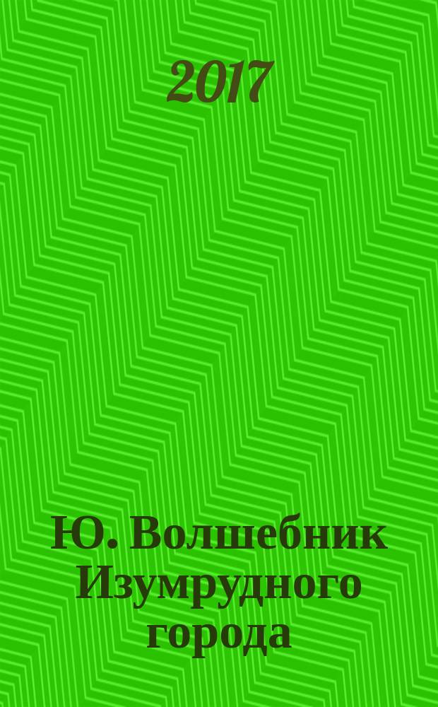 Ю. Волшебник Изумрудного города : рабочая тетрадь : для детей младшего школьного возраста : 6+