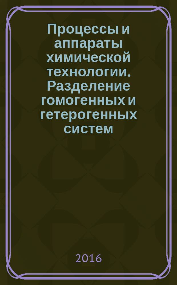 Процессы и аппараты химической технологии. Разделение гомогенных и гетерогенных систем. [Ч.2] : лабораторный практикум