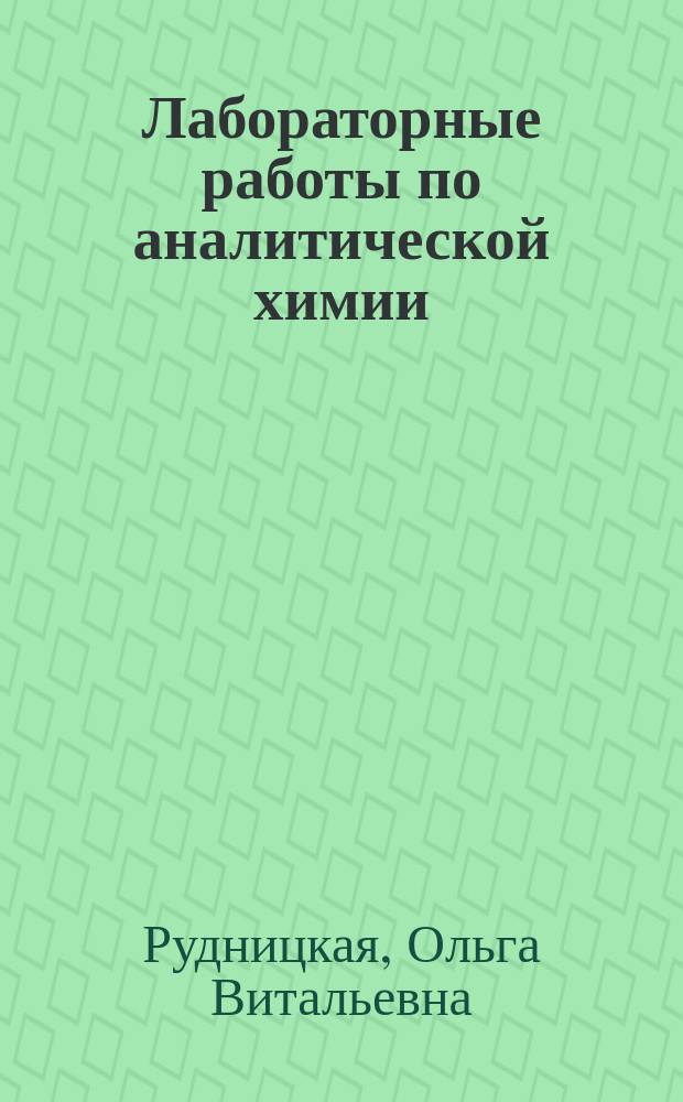 Лабораторные работы по аналитической химии : количественный анализ