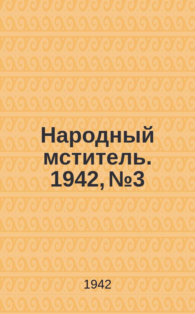 Народный мститель. 1942, № 3/9 (1 мая)