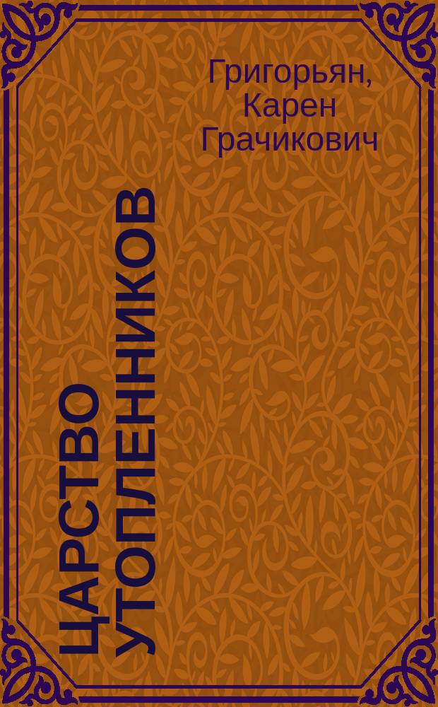Царство утопленников