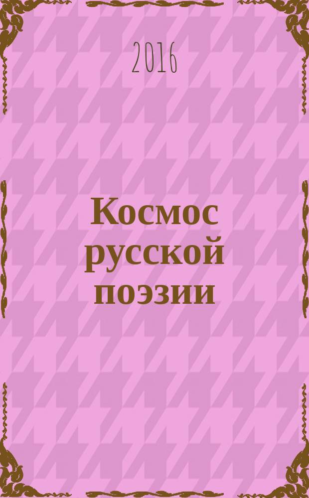 Космос русской поэзии = Cosmos of Russian poetry : сборник популярной русской поэзии XIX-XX вв.