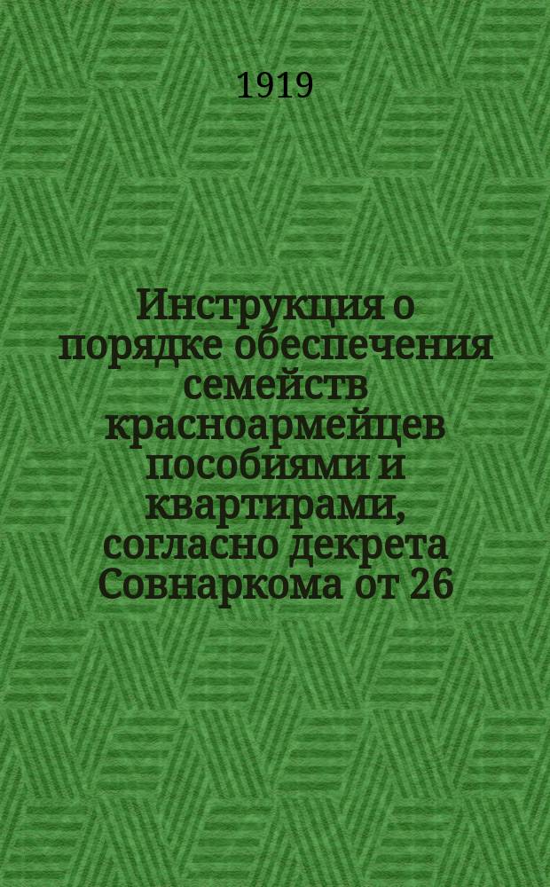 Инструкция о порядке обеспечения семейств красноармейцев пособиями и квартирами, согласно декрета Совнаркома от 26/XII 1918 года : листовка