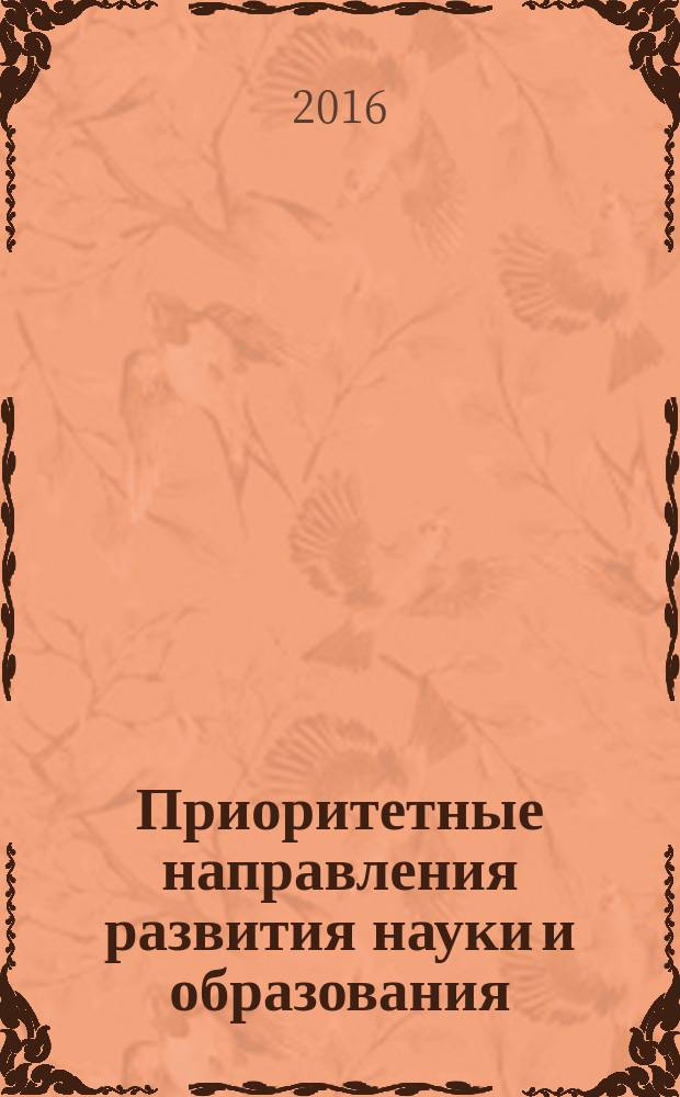 Приоритетные направления развития науки и образования : сборник материалов XI международной научно-практической конференции, (Чебоксары, 27 ноября 2016 г.) : в 2 т