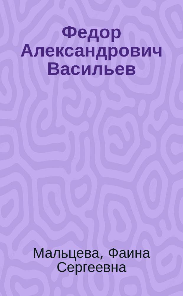 Федор Александрович Васильев : 1850-1873