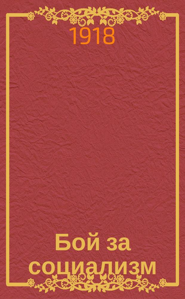 Бой за социализм : листовка