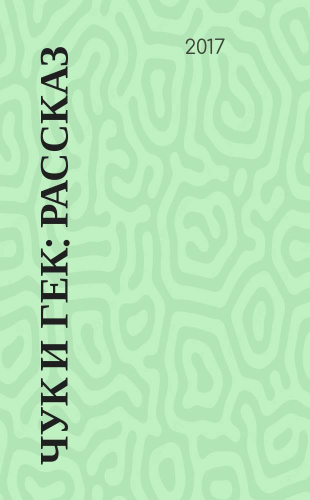 Чук и Гек : рассказ : для младшего школьного возраста