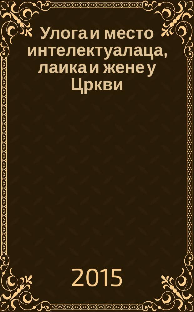 Улога и место интелектуалаца, лаика и жене у Цркви = Место и положение интеллектуала, мирянина и женщины в церкви