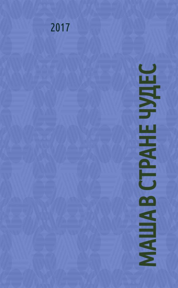 Маша в стране чудес : читай, играй, разгадывай