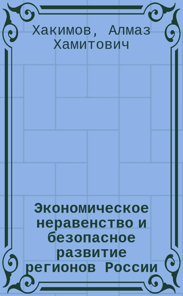 Экономическое неравенство и безопасное развитие регионов России : межрегиональные сопоставления