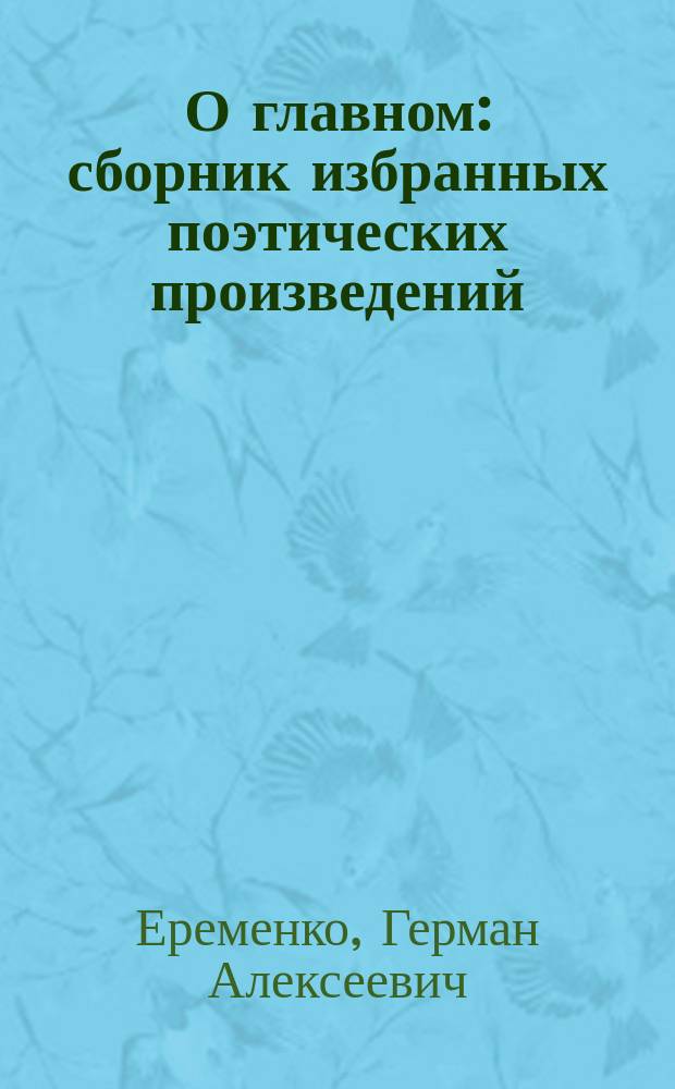 О главном : сборник избранных поэтических произведений