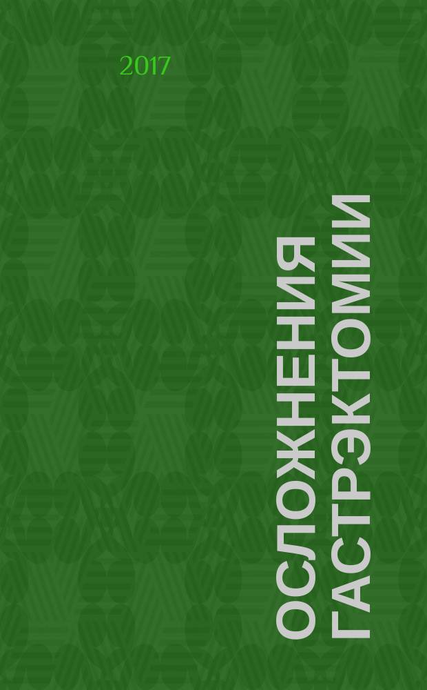 Осложнения гастрэктомии